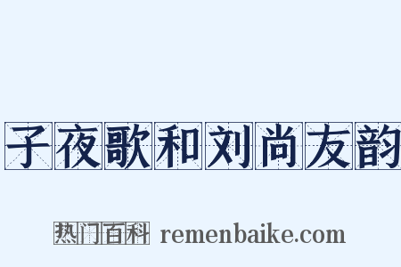 子夜歌和刘尚友韵是什么意思的图片